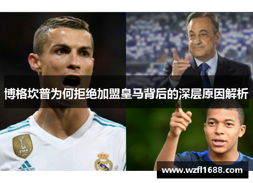 博格坎普为何拒绝加盟皇马背后的深层原因解析