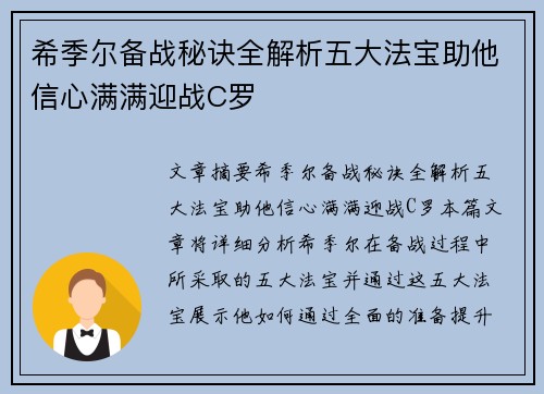 希季尔备战秘诀全解析五大法宝助他信心满满迎战C罗