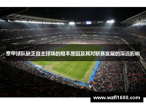 意甲球队缺乏自主球场的根本原因及其对联赛发展的深远影响
