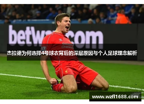 杰拉德为何选择4号球衣背后的深层原因与个人足球理念解析