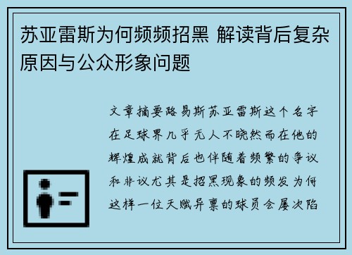 苏亚雷斯为何频频招黑 解读背后复杂原因与公众形象问题