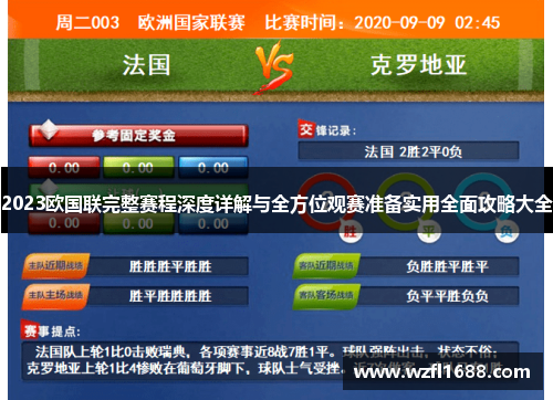 2023欧国联完整赛程深度详解与全方位观赛准备实用全面攻略大全 2023欧国联完整赛程深度详解与全方位观赛准备实用全面攻略大全