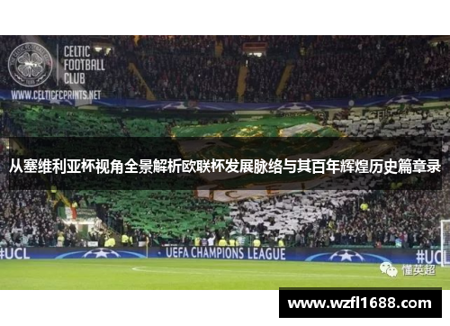 从塞维利亚杯视角全景解析欧联杯发展脉络与其百年辉煌历史篇章录 从塞维利亚杯视角全景解析欧联杯发展脉络与其百年辉煌历史篇章录