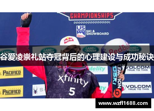 谷爱凌崇礼站夺冠背后的心理建设与成功秘诀