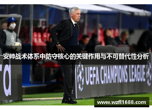 安帅战术体系中防守核心的关键作用与不可替代性分析